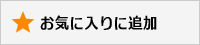 ���C�ɓ���ɒǉ�